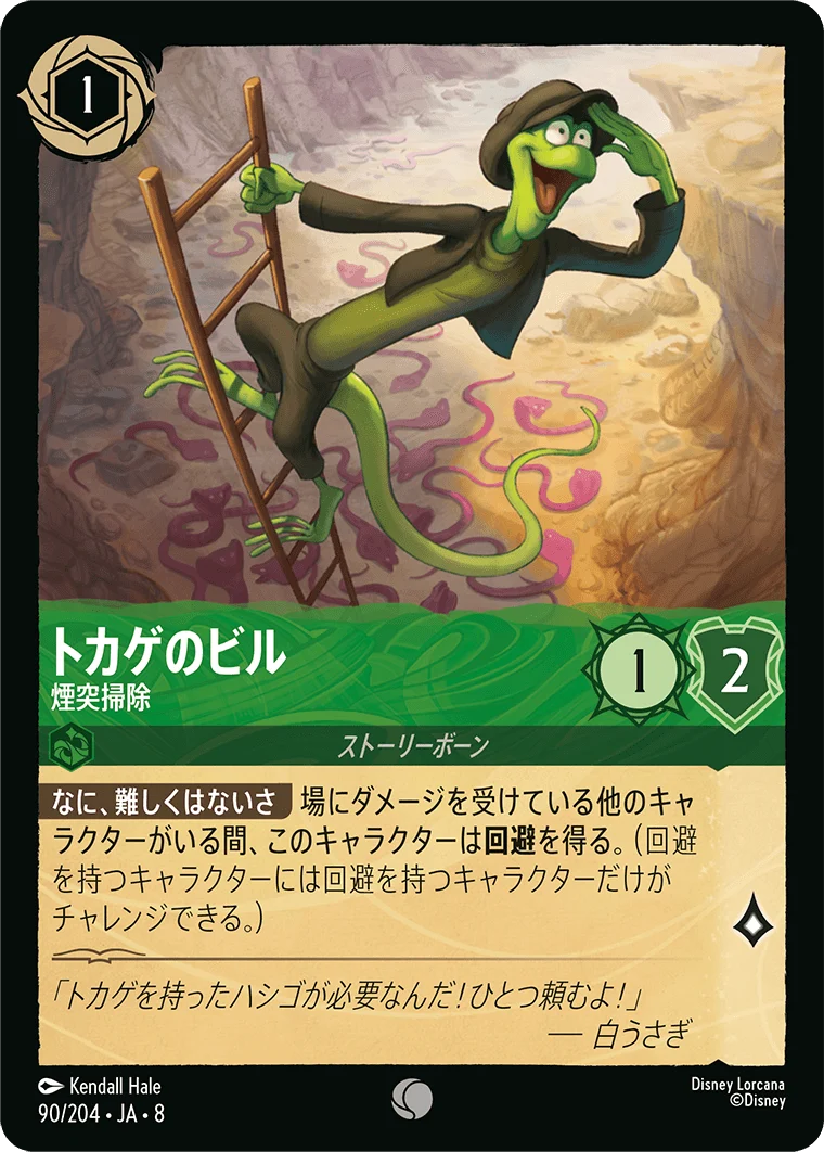 トカゲのビル - 煙突掃除（COMMON/FOIL）