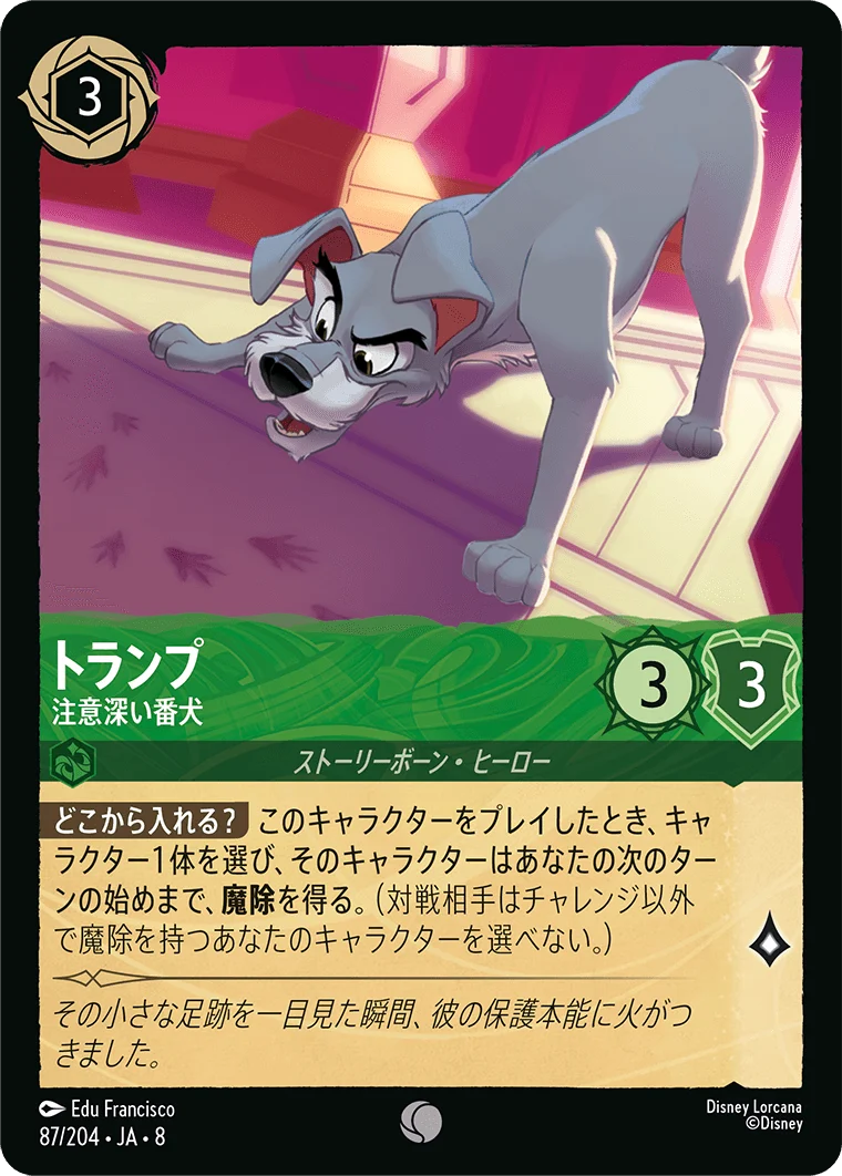 トランプ - 注意深い番犬（COMMON/FOIL）