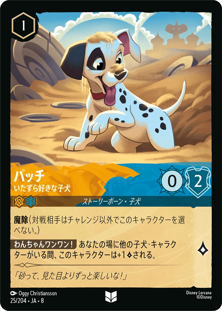 パッチ - いたずら好きな子犬（UNCOMMON/FOIL）