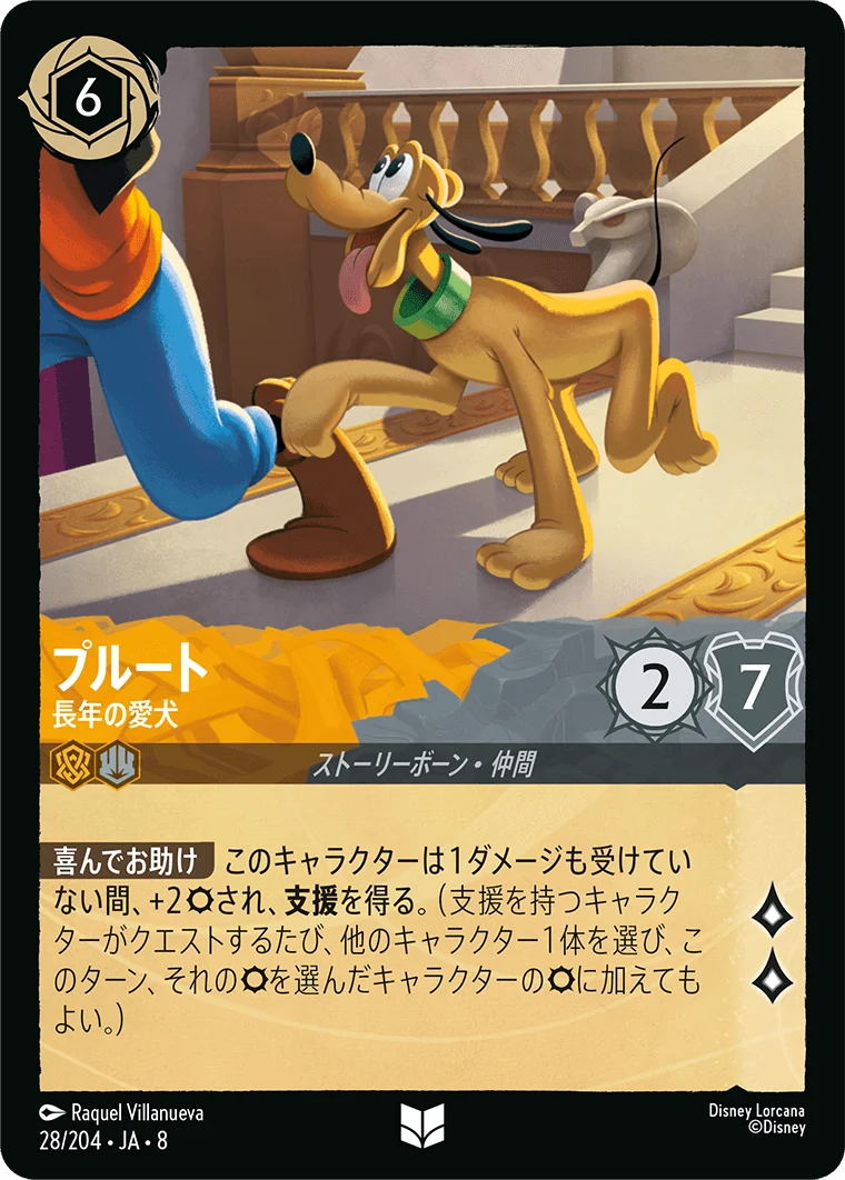 プルート - 長年の愛犬（UNCOMMON/FOIL）