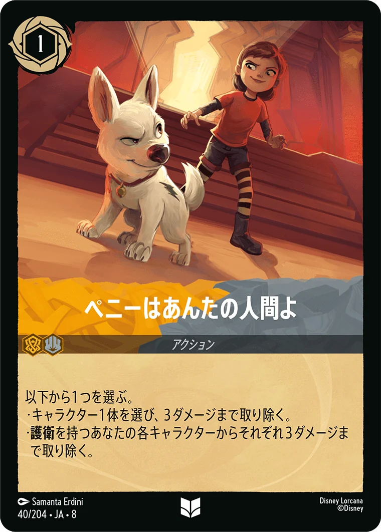 ペニーはあんたの人間よ（UNCOMMON/FOIL）