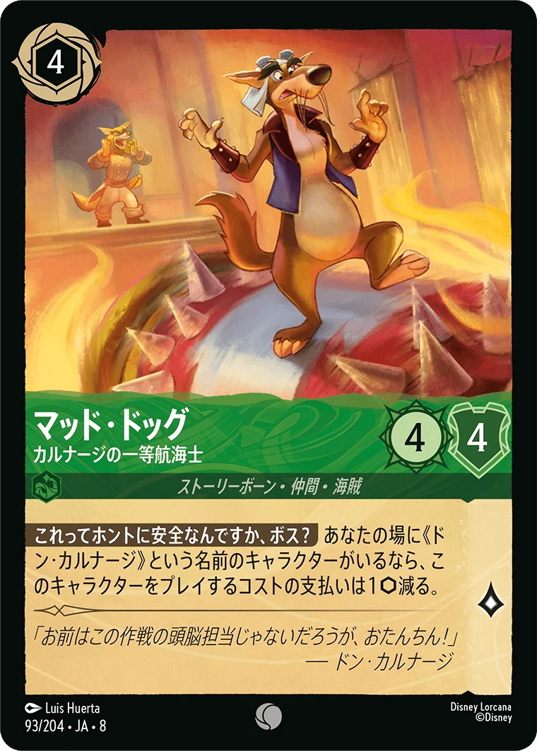 マッド・ドッグ - カルナージの一等航海士（COMMON/FOIL）