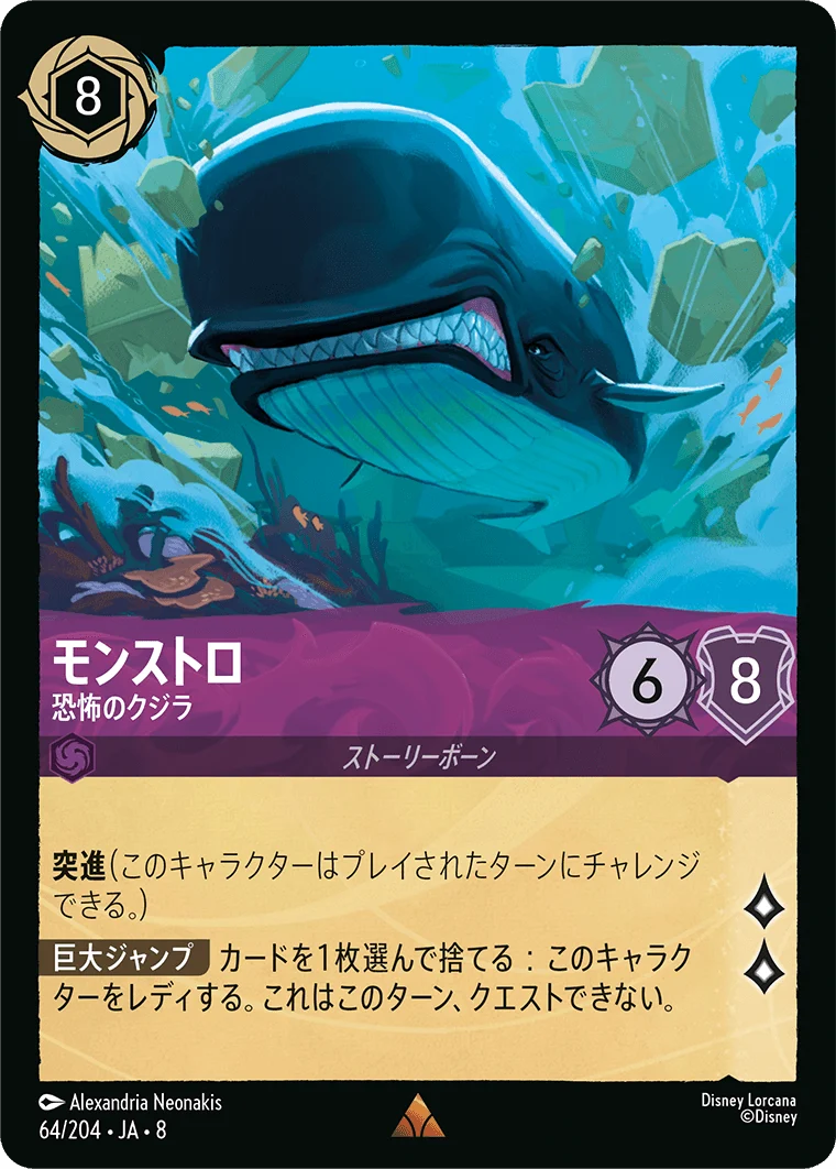 モンストロ - 恐怖のクジラ（RARE/FOIL）