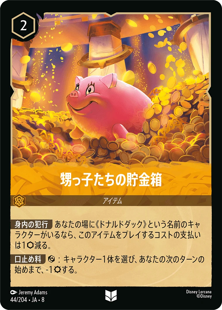 甥っ子たちの貯金箱（UNCOMMON/FOIL）