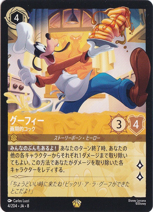グーフィー 画期的コック（LEGENDARY／レジェンダリー）