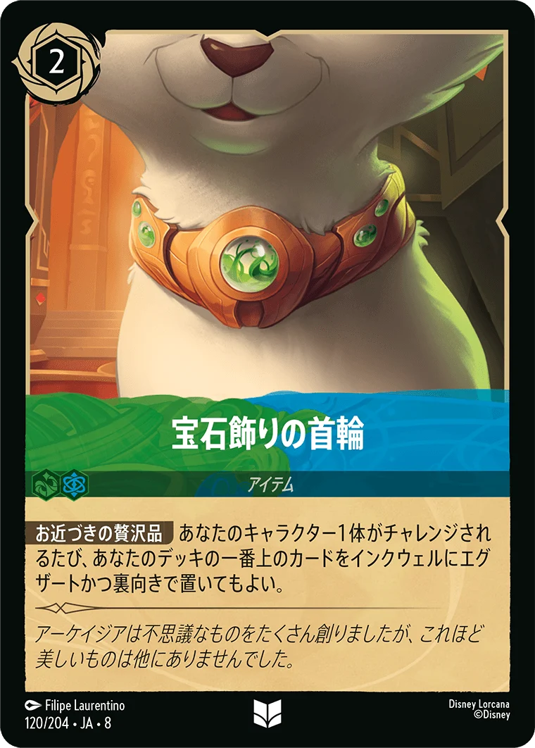 宝石飾りの首輪（UNCOMMON）