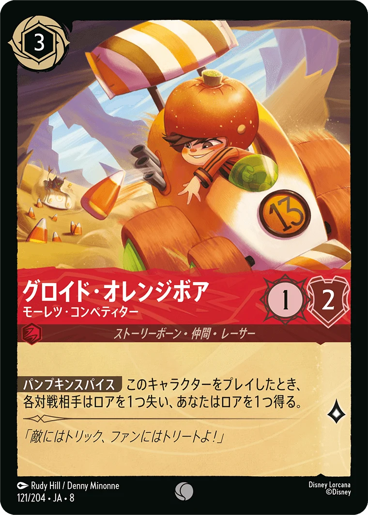 グロイド・オレンジボア モーレツ・コンペティター（COMMON）