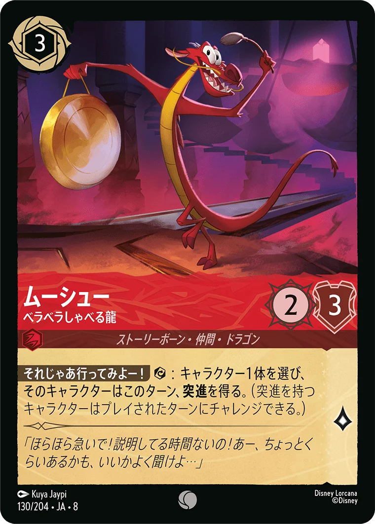 ムーシュー ベラベラしゃべる龍（COMMON）