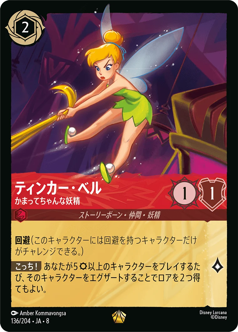 ティンカー・ベル かまってちゃんな妖精（LEGENDARY／レジェンダリー）