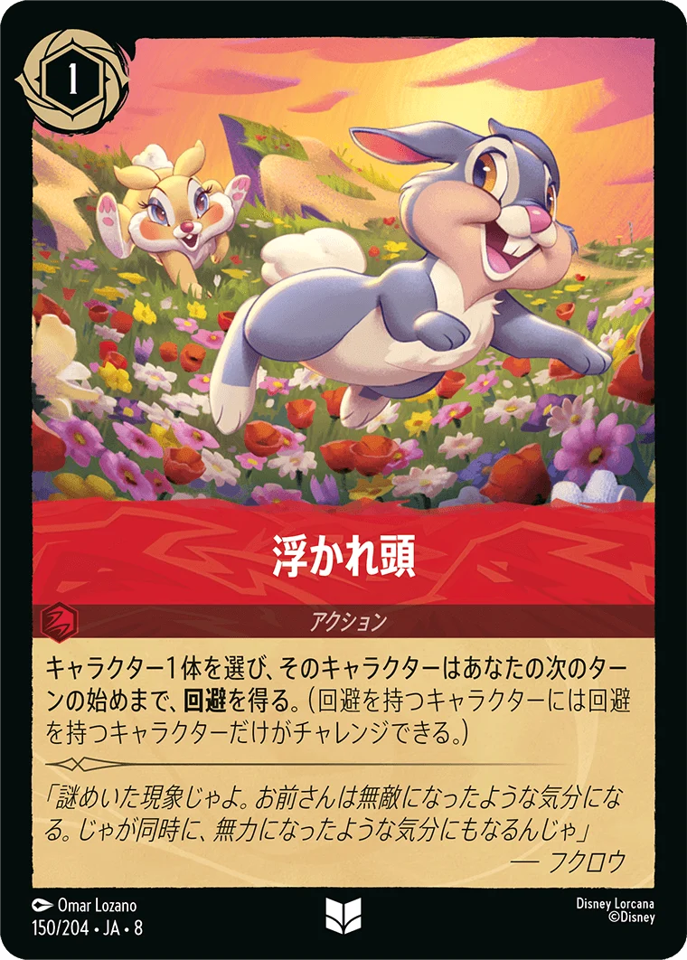 浮かれ頭（UNCOMMON）