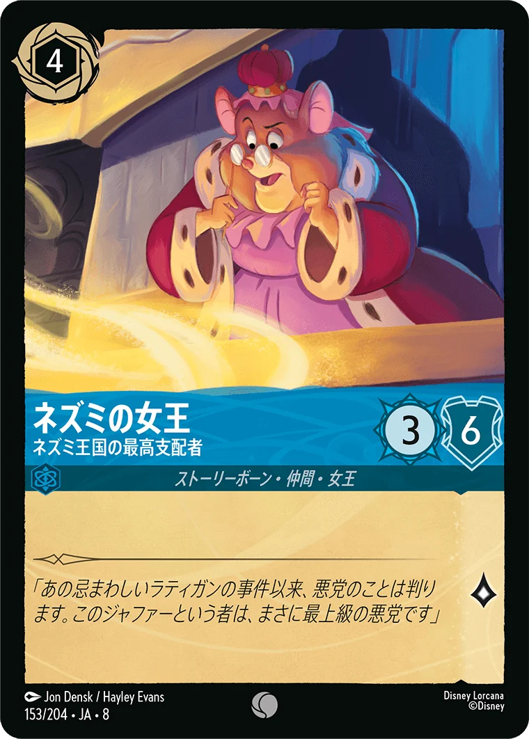 ネズミの女王 ネズミ王国の最高支配者（COMMON）