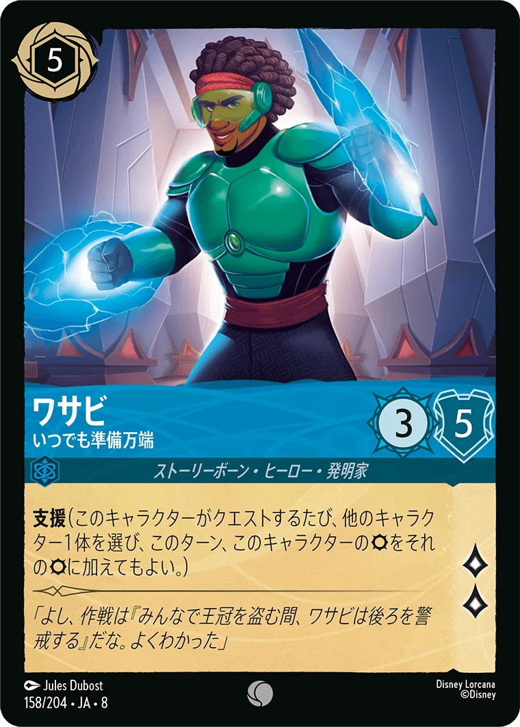 ワサビ いつでも準備万端（COMMON）