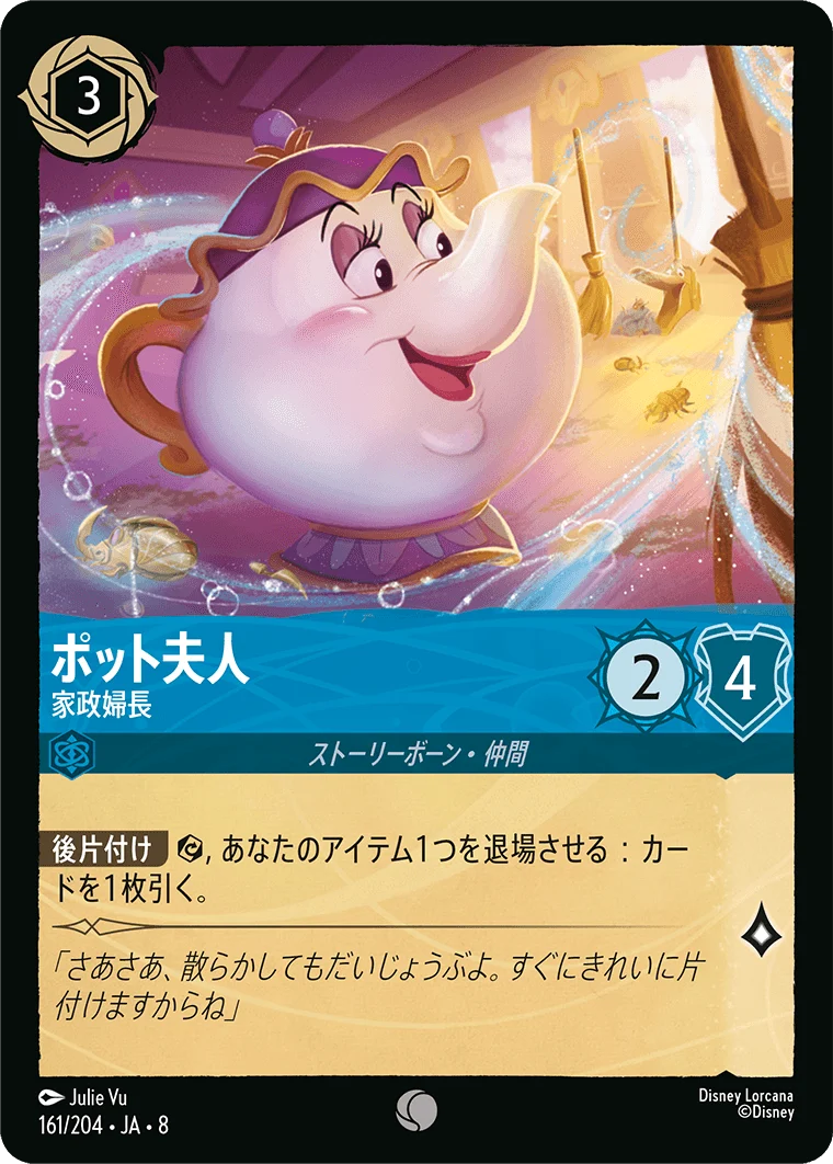 ポット夫人 家政婦長（COMMON）