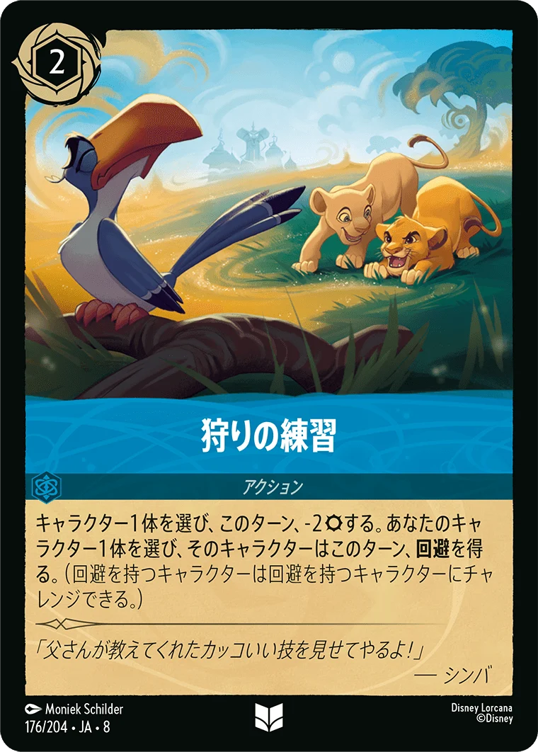 狩りの練習（UNCOMMON）