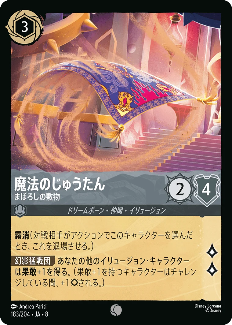 魔法のじゅうたん まぼろしの敷物（COMMON）