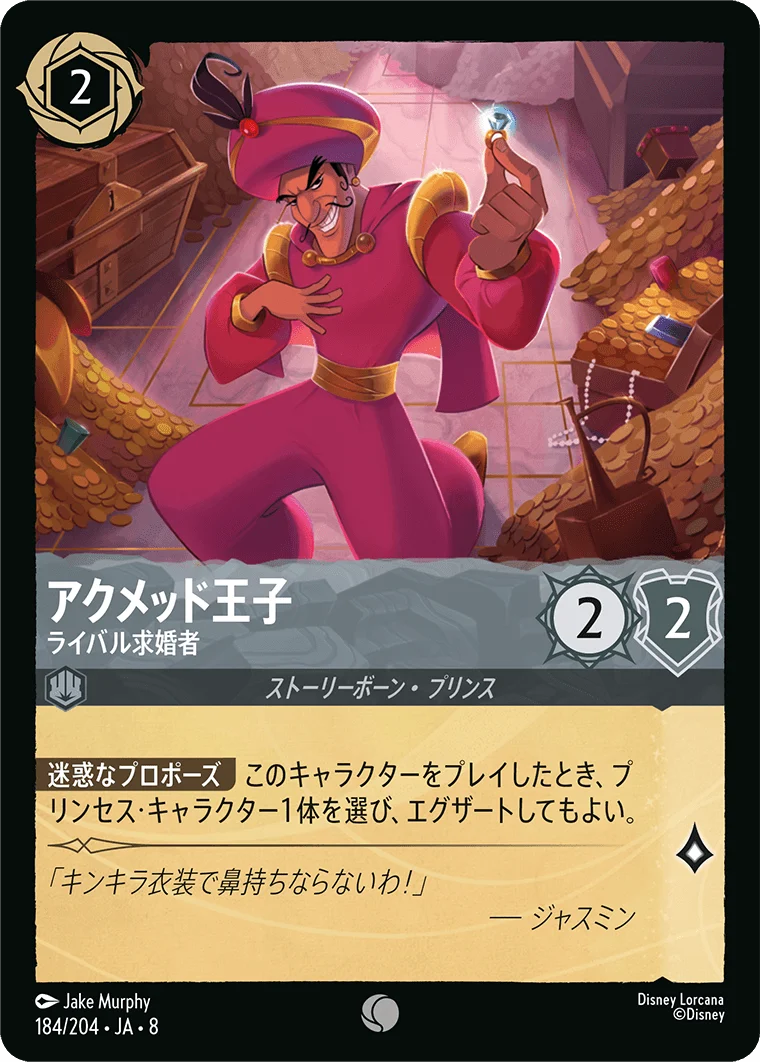 アクメッド王子 ライバル求婚者（COMMON）