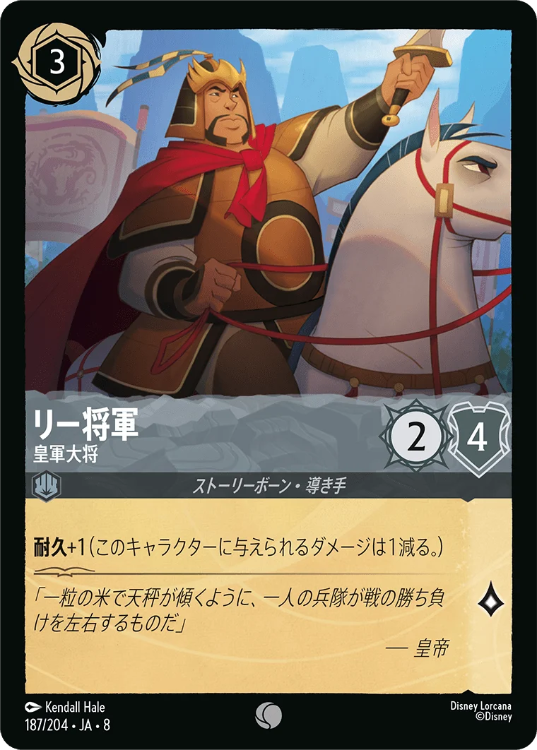 リー将軍 皇軍大将（COMMON）