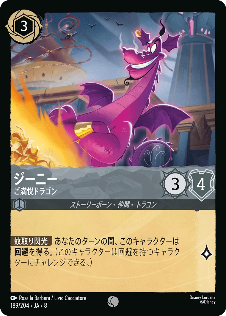 ジーニー ご満悦ドラゴン（COMMON）