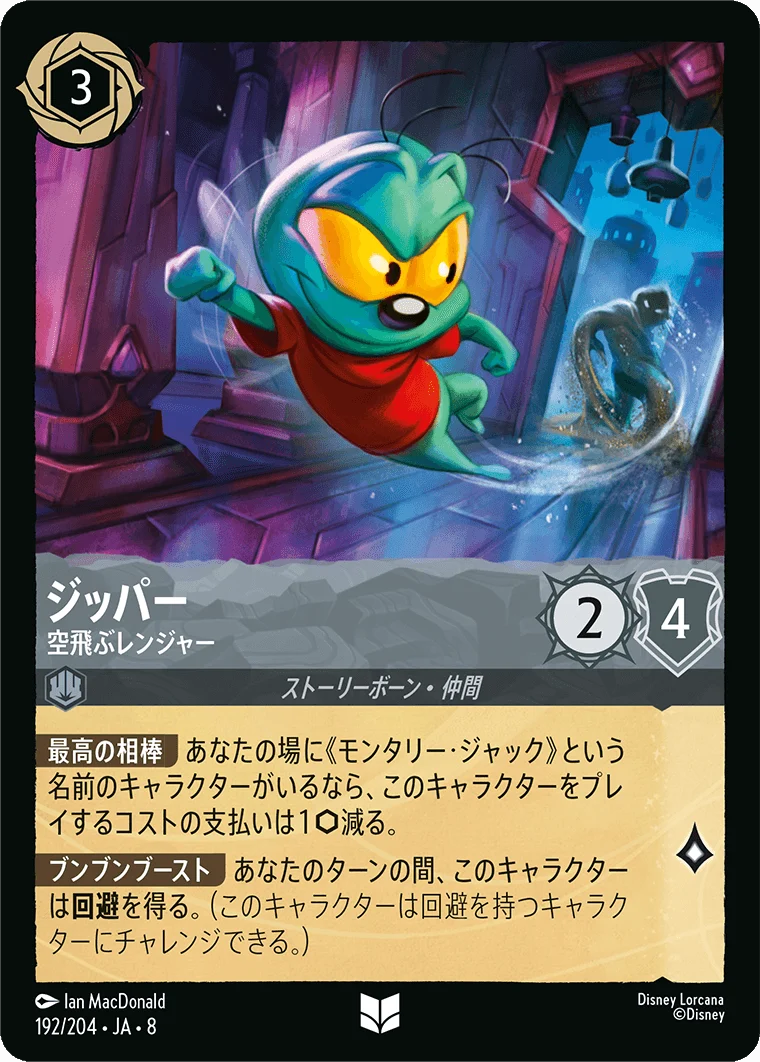 ジッパー 空飛ぶレンジャー（UNCOMMON）