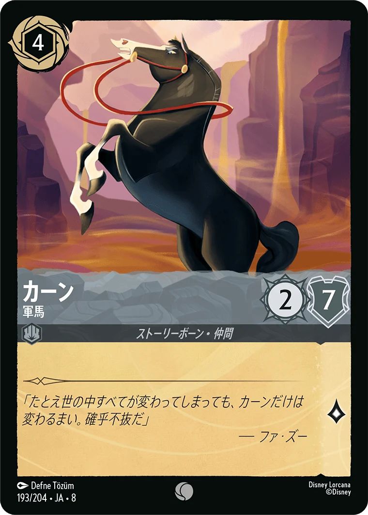 カーン 軍馬（COMMON）