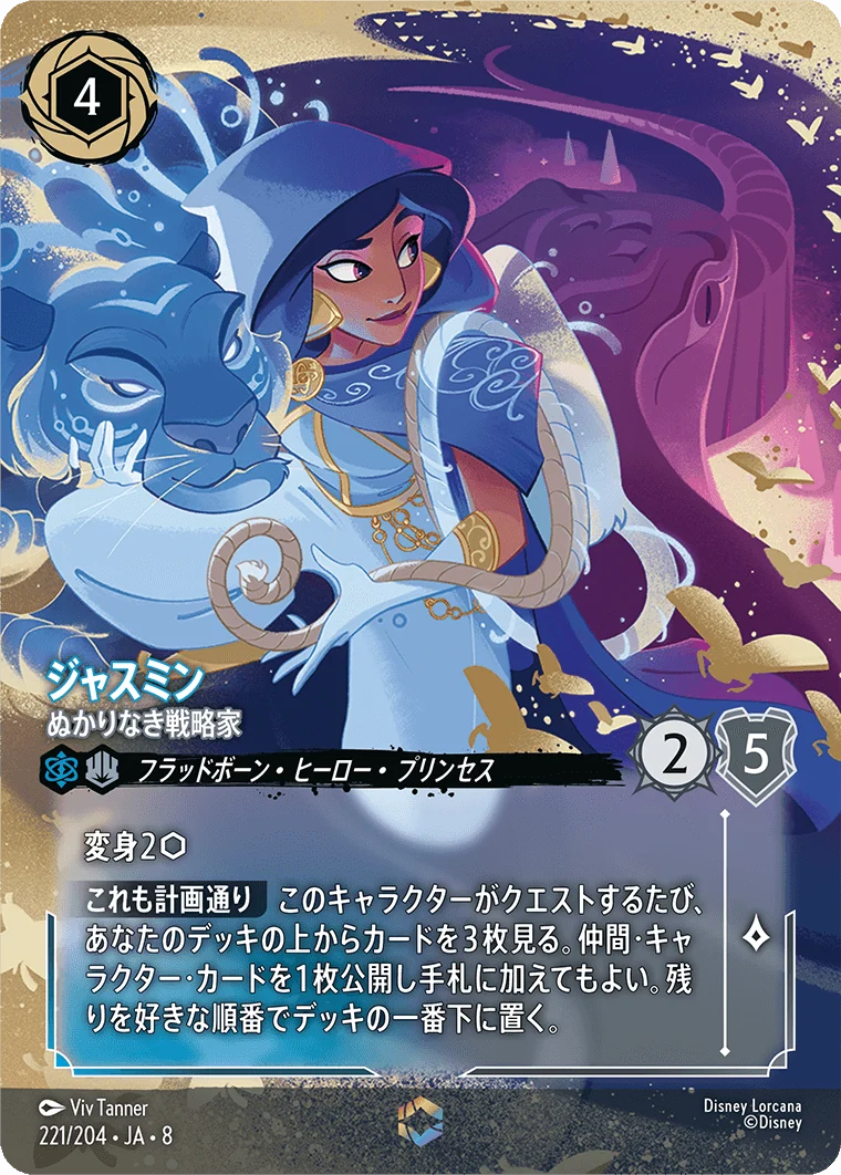 ジャスミン ぬかりなき戦略家（ENCHANTED／エンチャンテッド）
