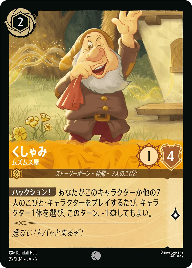 くしゃみ - ムズムズ屋（COMMON/FOIL）