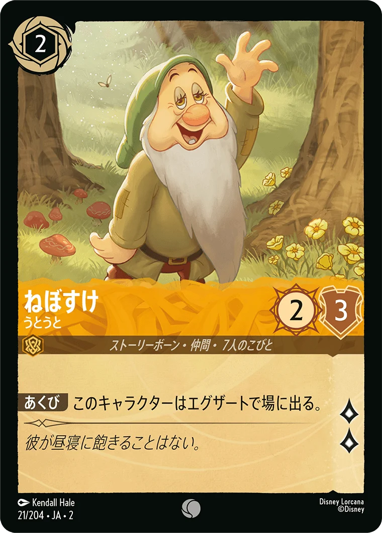 ねぼすけ - うとうと（COMMON/FOIL）