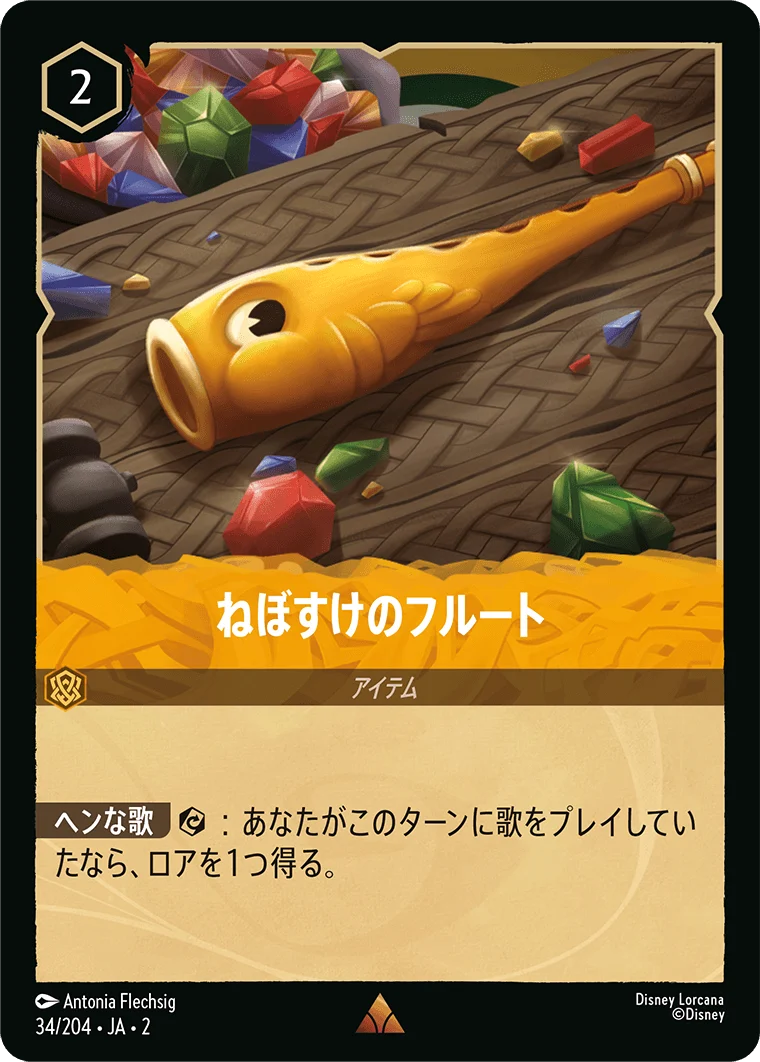 ねぼすけのフルート - -（RARE/FOIL）