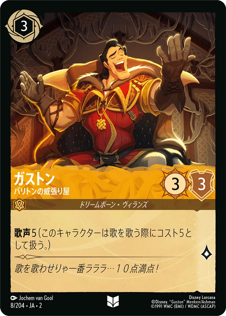ガストン - バリトンの威張り屋（UNCOMMON/FOIL）