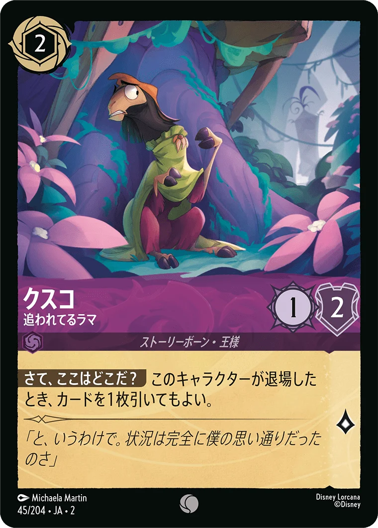 クスコ - 追われてるラマ（COMMON/FOIL）