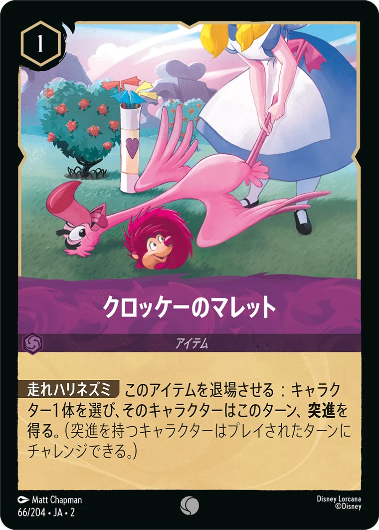 クロッケーのマレット - -（COMMON/FOIL）