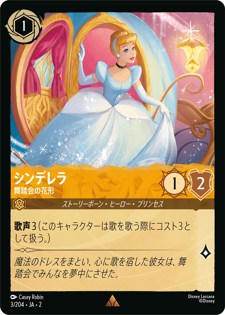 シンデレラ - 舞踏会の花形（RARE/FOIL／レア／フォイル）
