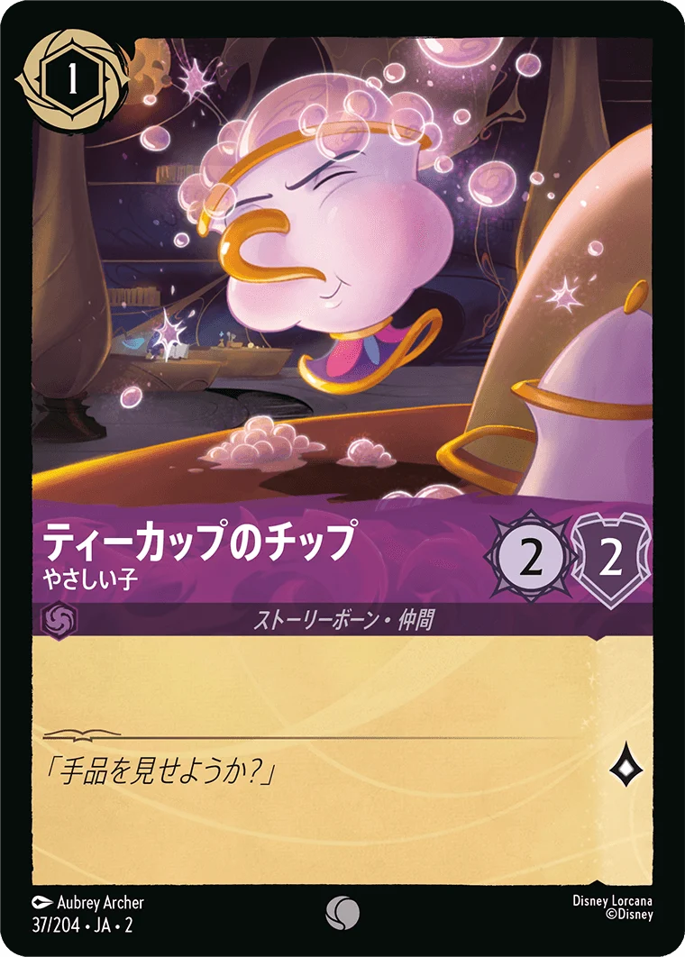 ティーカップのチップ - やさしい子（COMMON/FOIL）