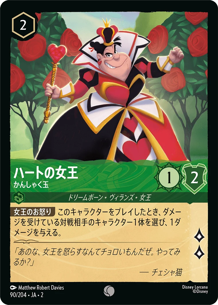 ハートの女王 - かんしゃく玉（COMMON/FOIL）