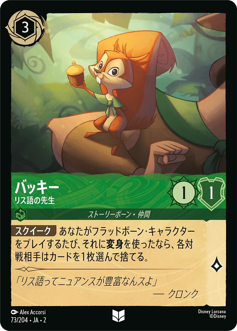 バッキー - リス語の先生（UNCOMMON/FOIL）