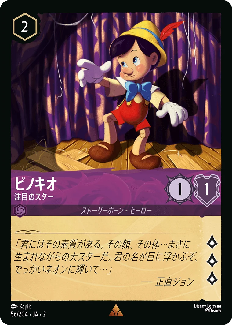ピノキオ - 注目のスター（RARE/FOIL）