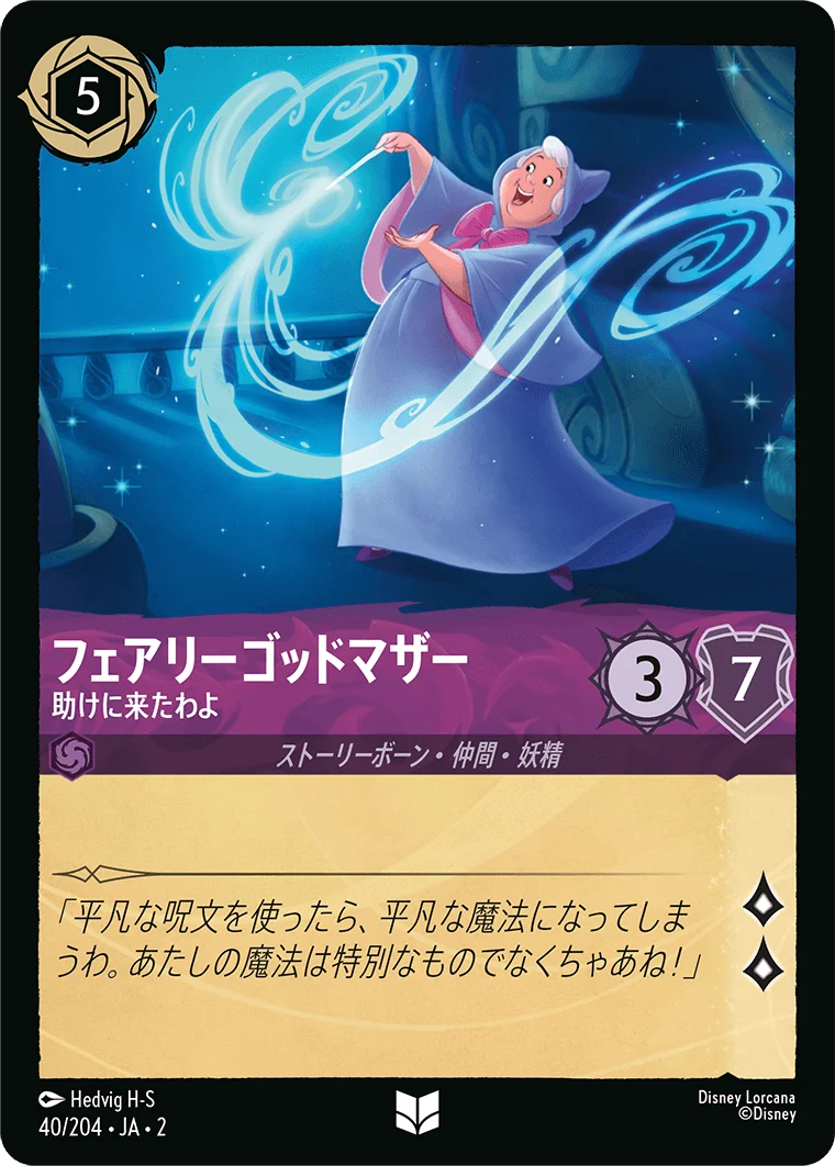 フェアリーゴッドマザー - 助けに来たわよ（UNCOMMON/FOIL）