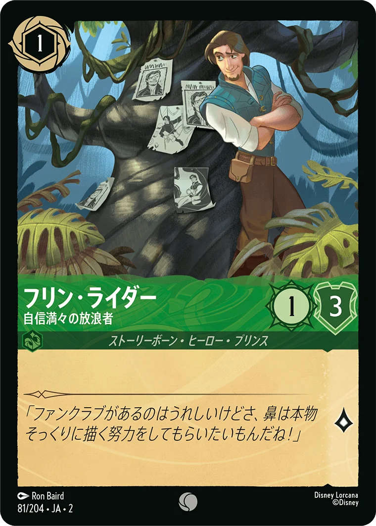 フリン・ライダー - 自信満々の放浪者（COMMON/FOIL）