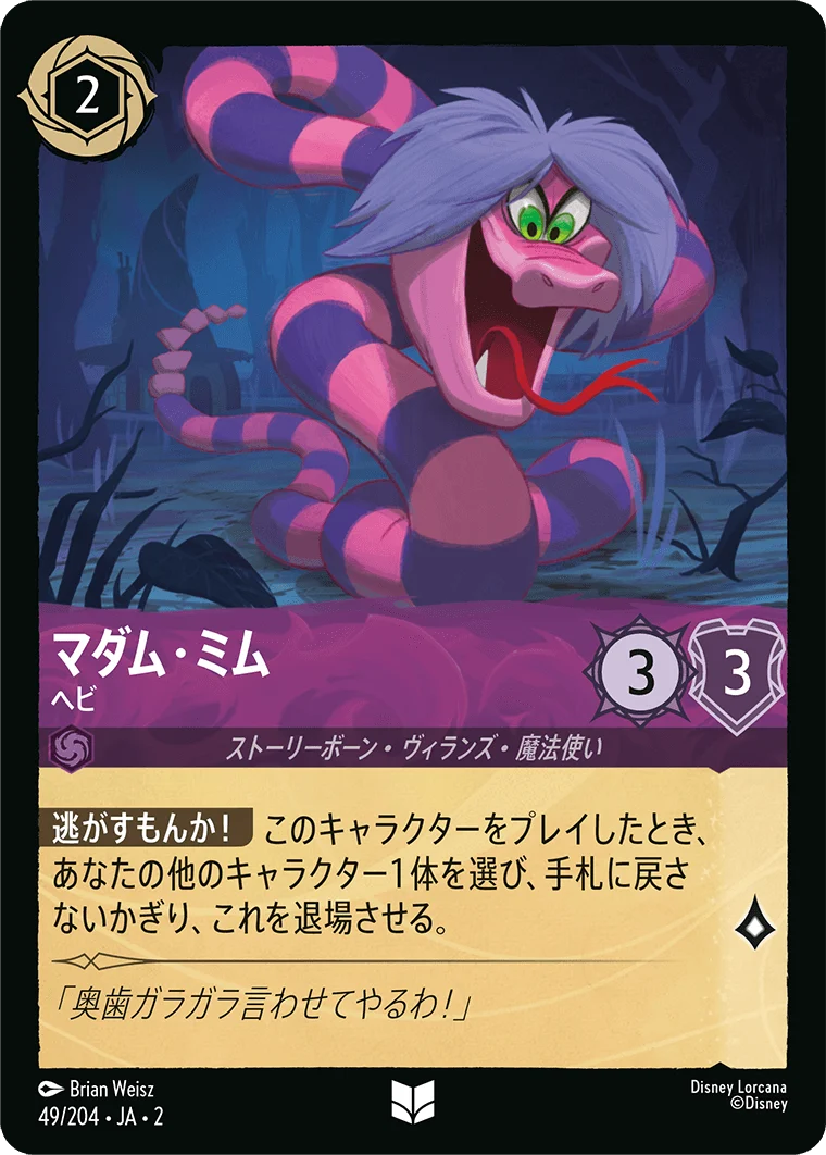 マダム・ミム - ヘビ（UNCOMMON/FOIL／アンコモン／フォイル）
