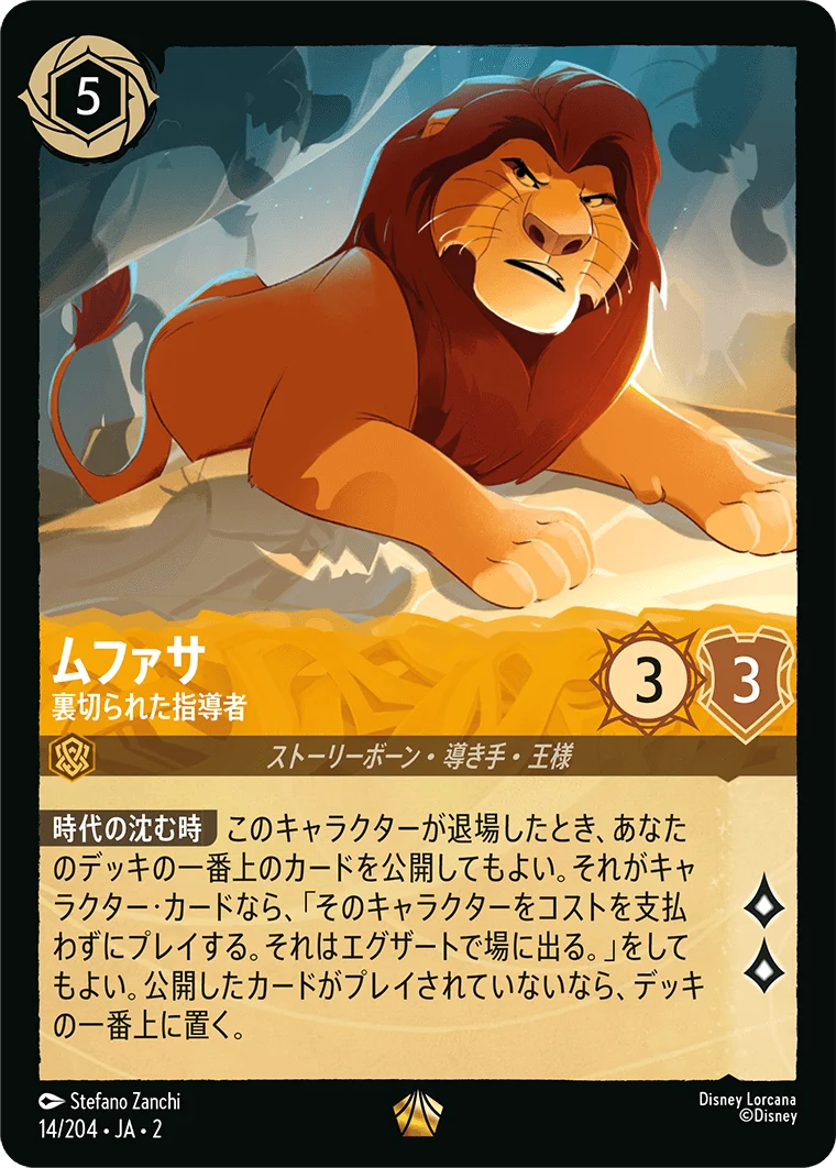 ムファサ - 裏切られた指導者（LEGENDARY/FOIL）