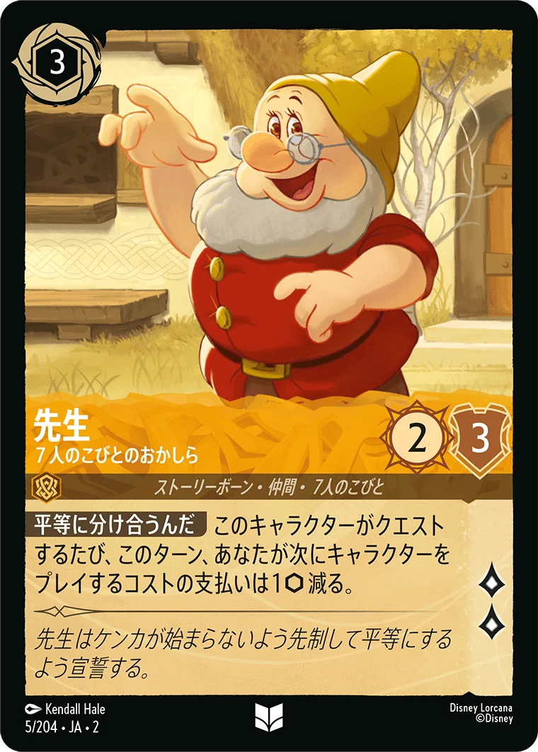 先生 - 7人のこびとのおかしら（UNCOMMON/FOIL）