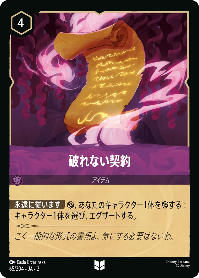 破れない契約 - -（UNCOMMON/FOIL）
