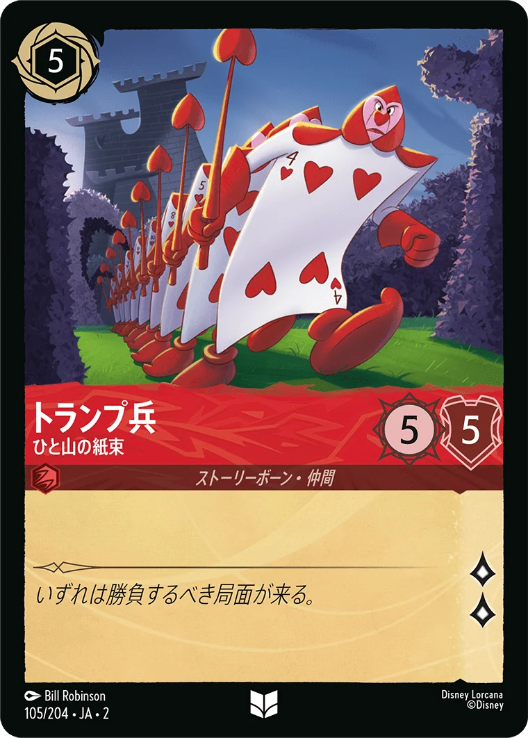 トランプ兵 ひと山の紙束（UNCOMMON）