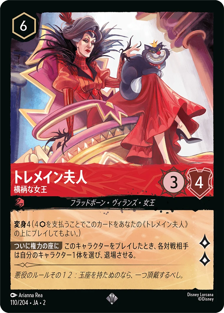 トレメイン夫人 横柄な女王（SUPER_RARE／スーパーレア）