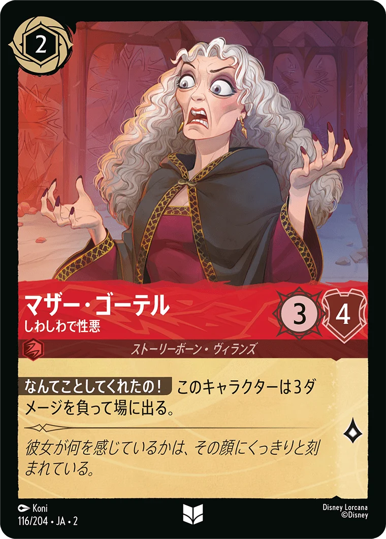 マザー・ゴーテル しわしわで性悪（UNCOMMON）