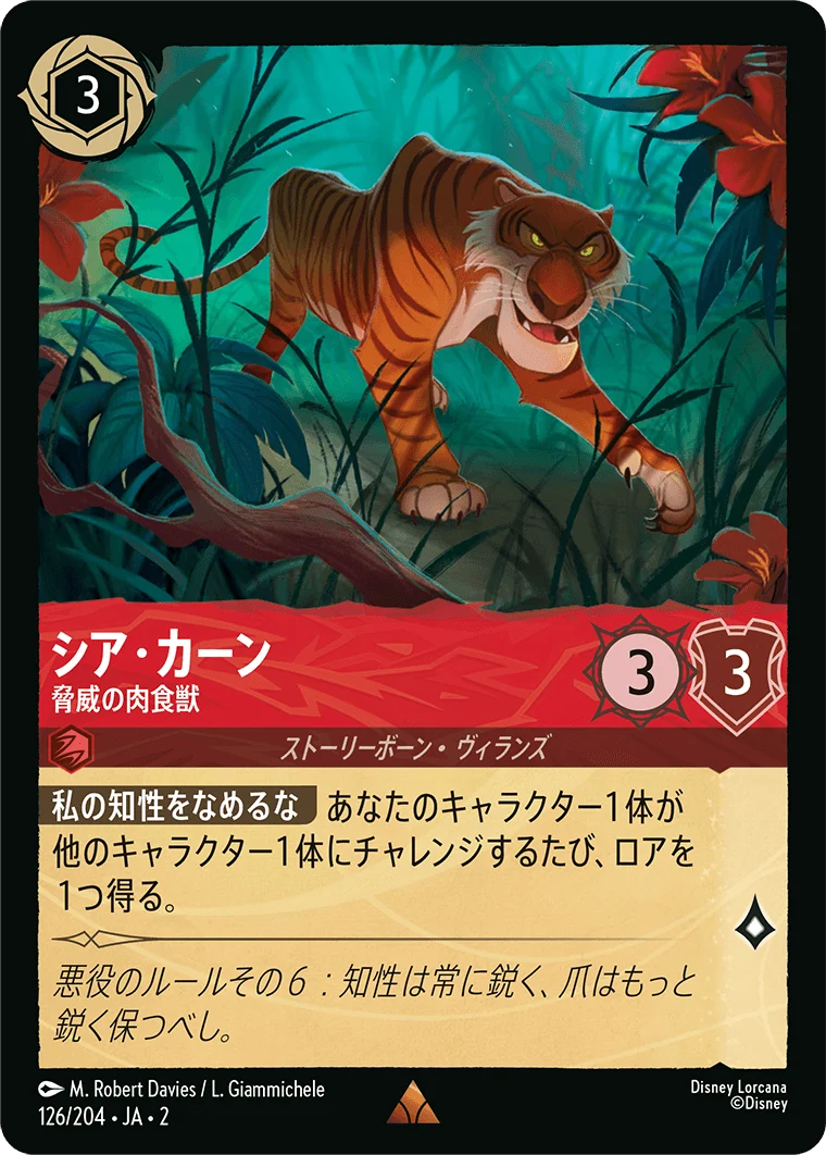 シア・カーン 脅威の肉食獣（RARE）