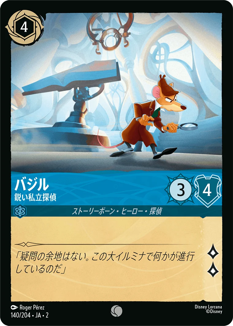 バジル 鋭い私立探偵（COMMON）