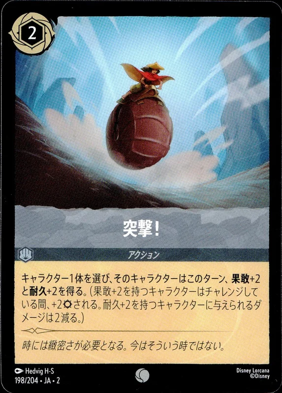 突撃!（COMMON）