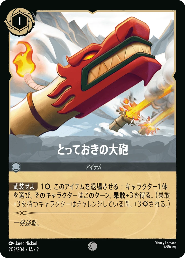 とっておきの大砲（COMMON）