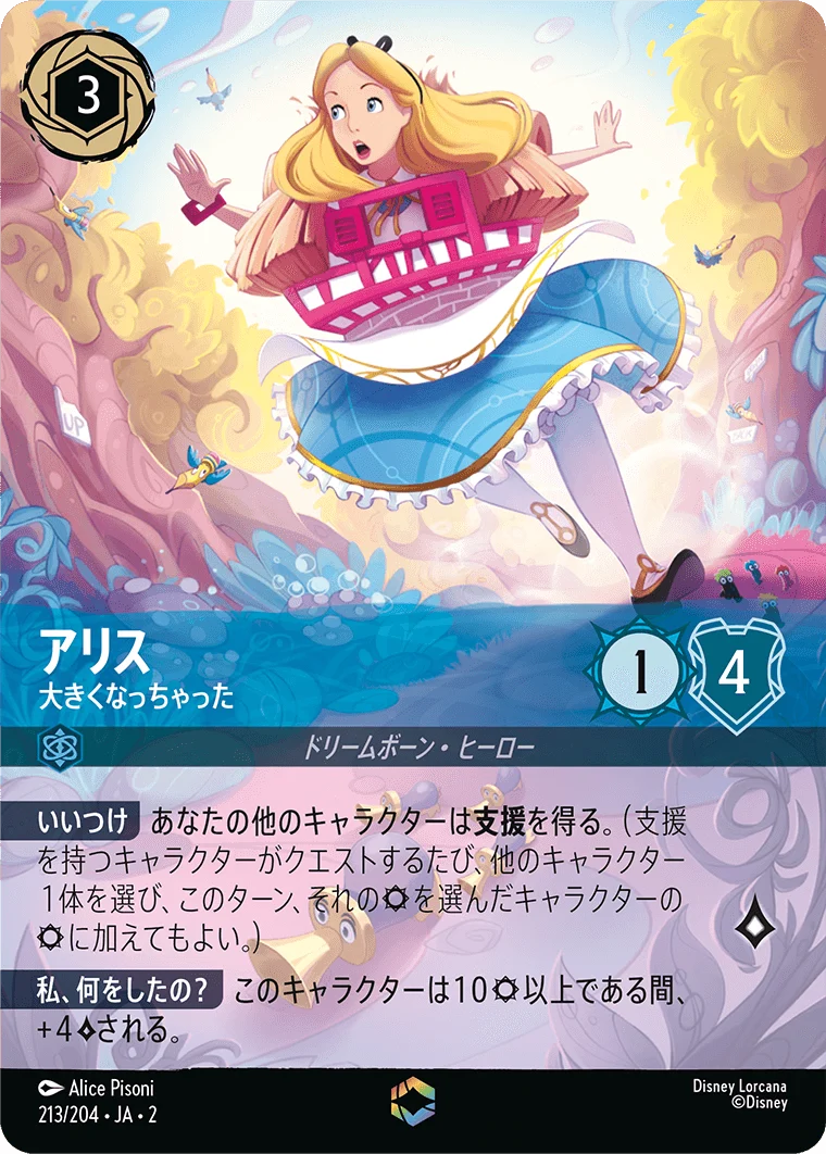アリス 大きくなっちゃった（ENCHANTED／エンチャンテッド）